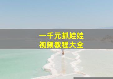 一千元抓娃娃视频教程大全