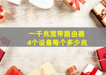 一千兆宽带路由器4个设备每个多少兆