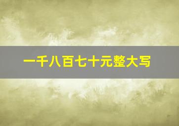 一千八百七十元整大写