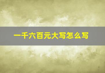 一千六百元大写怎么写