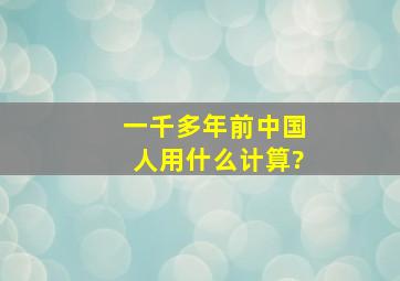 一千多年前中国人用什么计算?