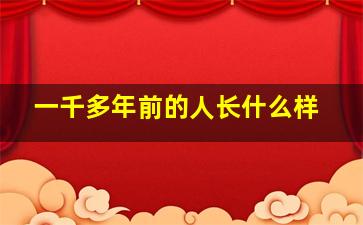 一千多年前的人长什么样