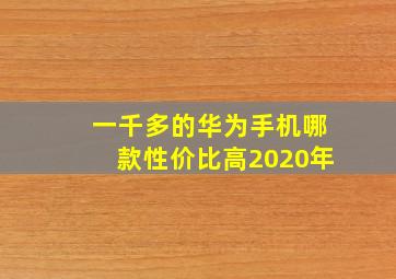 一千多的华为手机哪款性价比高2020年