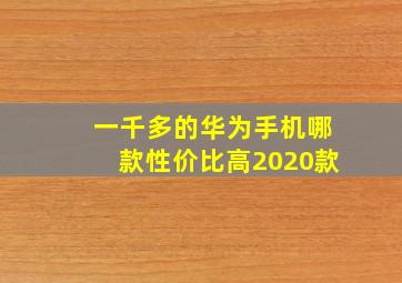 一千多的华为手机哪款性价比高2020款