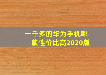 一千多的华为手机哪款性价比高2020版