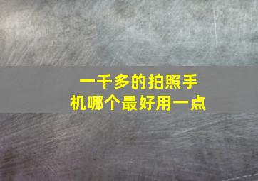 一千多的拍照手机哪个最好用一点