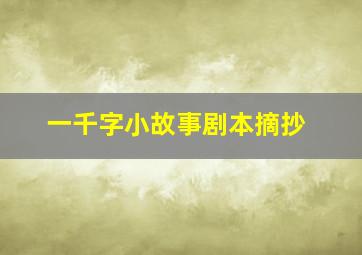 一千字小故事剧本摘抄