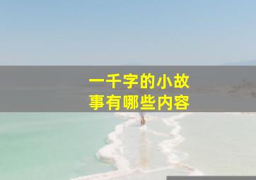 一千字的小故事有哪些内容