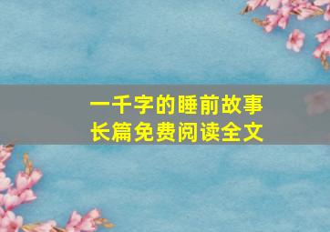 一千字的睡前故事长篇免费阅读全文