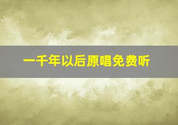 一千年以后原唱免费听