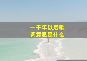 一千年以后歌词意思是什么