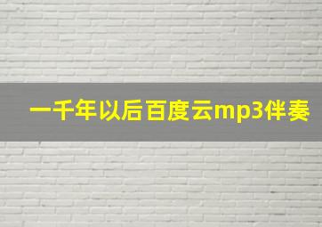 一千年以后百度云mp3伴奏