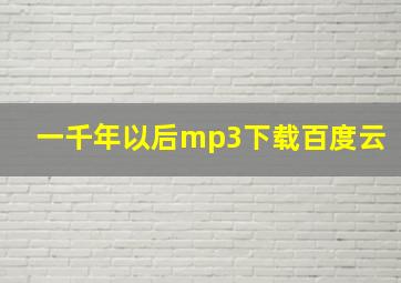 一千年以后mp3下载百度云