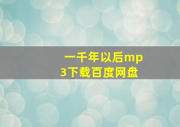 一千年以后mp3下载百度网盘