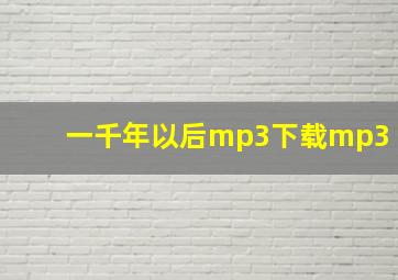 一千年以后mp3下载mp3