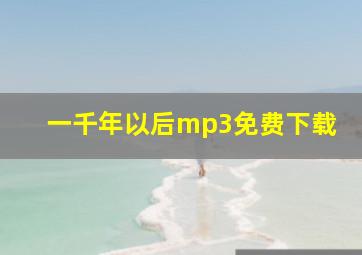 一千年以后mp3免费下载