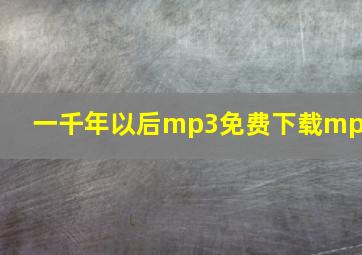 一千年以后mp3免费下载mp3