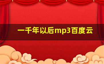 一千年以后mp3百度云