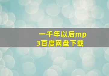 一千年以后mp3百度网盘下载