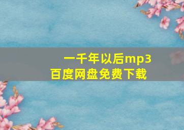 一千年以后mp3百度网盘免费下载