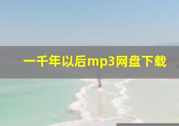 一千年以后mp3网盘下载