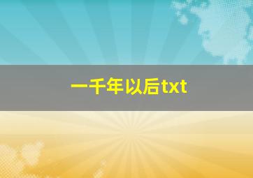 一千年以后txt