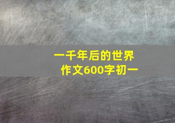 一千年后的世界作文600字初一