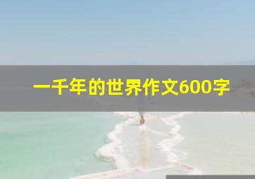 一千年的世界作文600字