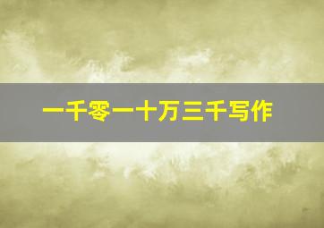 一千零一十万三千写作