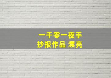 一千零一夜手抄报作品 漂亮