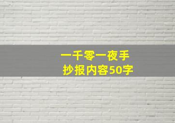 一千零一夜手抄报内容50字