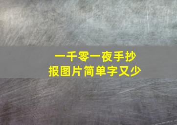 一千零一夜手抄报图片简单字又少