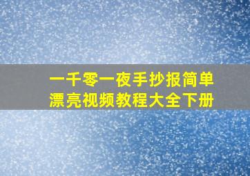 一千零一夜手抄报简单漂亮视频教程大全下册