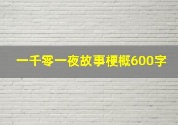 一千零一夜故事梗概600字