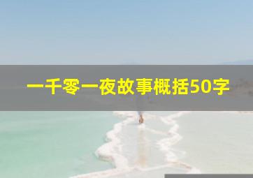 一千零一夜故事概括50字