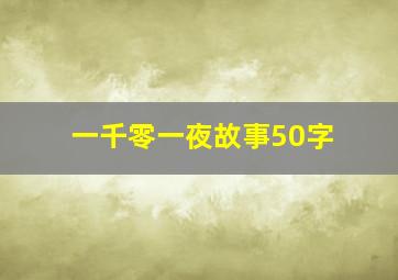 一千零一夜故事50字