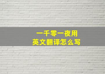 一千零一夜用英文翻译怎么写