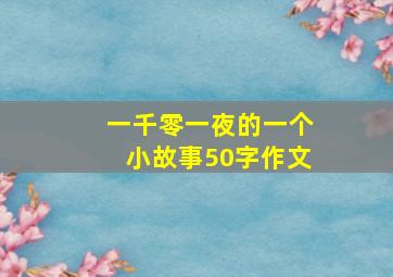 一千零一夜的一个小故事50字作文