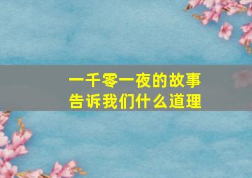 一千零一夜的故事告诉我们什么道理