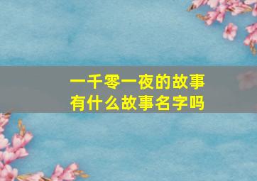 一千零一夜的故事有什么故事名字吗