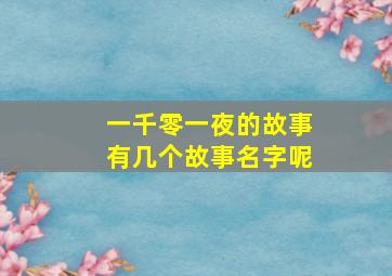 一千零一夜的故事有几个故事名字呢