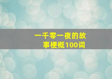 一千零一夜的故事梗概100词