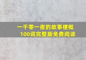 一千零一夜的故事梗概100词完整版免费阅读