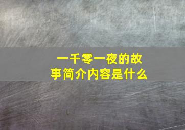 一千零一夜的故事简介内容是什么