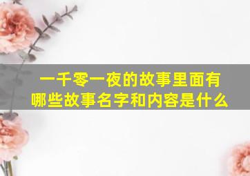 一千零一夜的故事里面有哪些故事名字和内容是什么