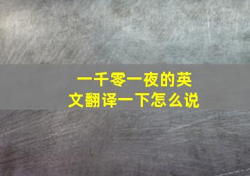 一千零一夜的英文翻译一下怎么说