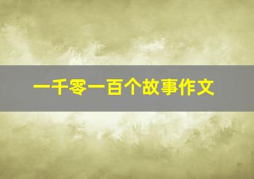 一千零一百个故事作文