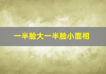 一半脸大一半脸小面相