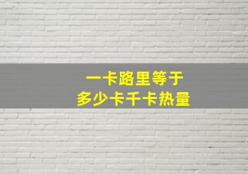 一卡路里等于多少卡千卡热量