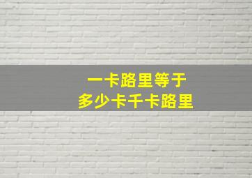 一卡路里等于多少卡千卡路里